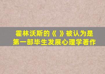 霍林沃斯的《 》被认为是第一部毕生发展心理学著作